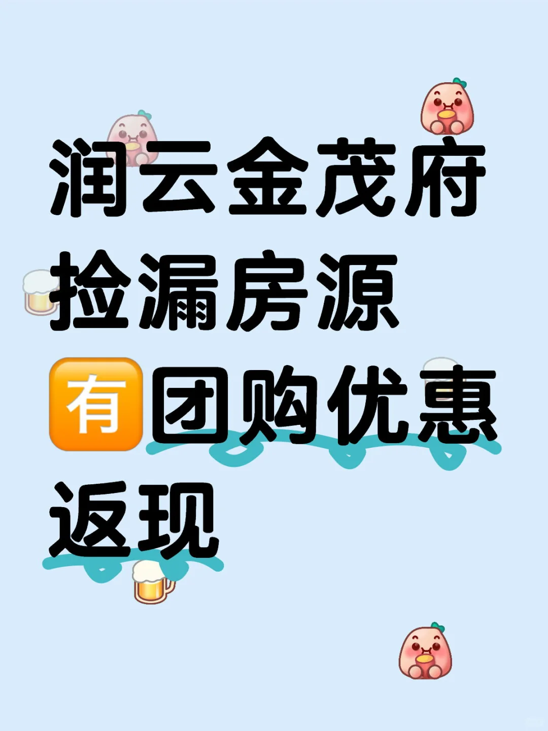 润云金茂府 捡漏房源 🈶️团购优惠返现