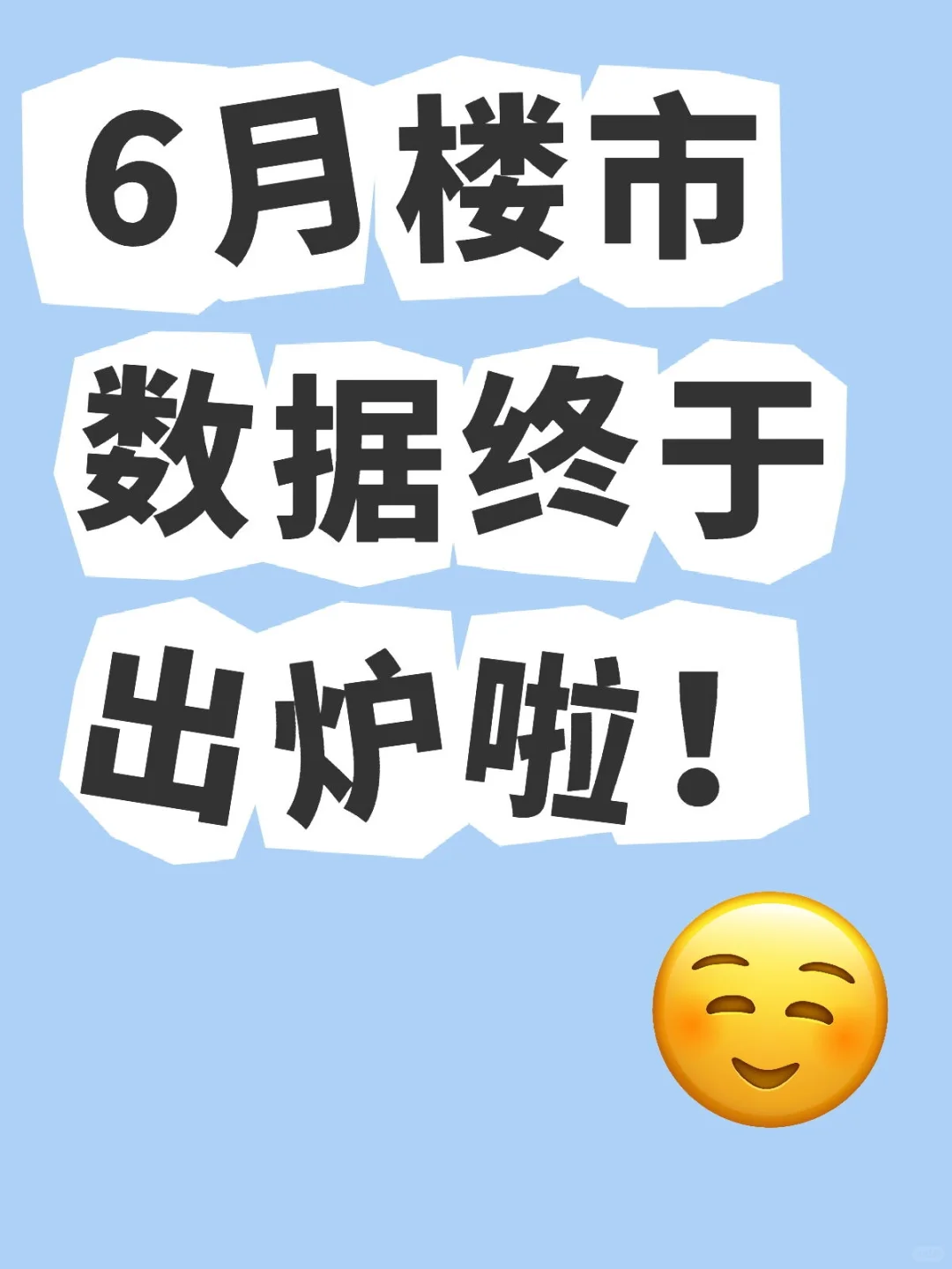 家人们！6月楼市数据终于出炉啦！