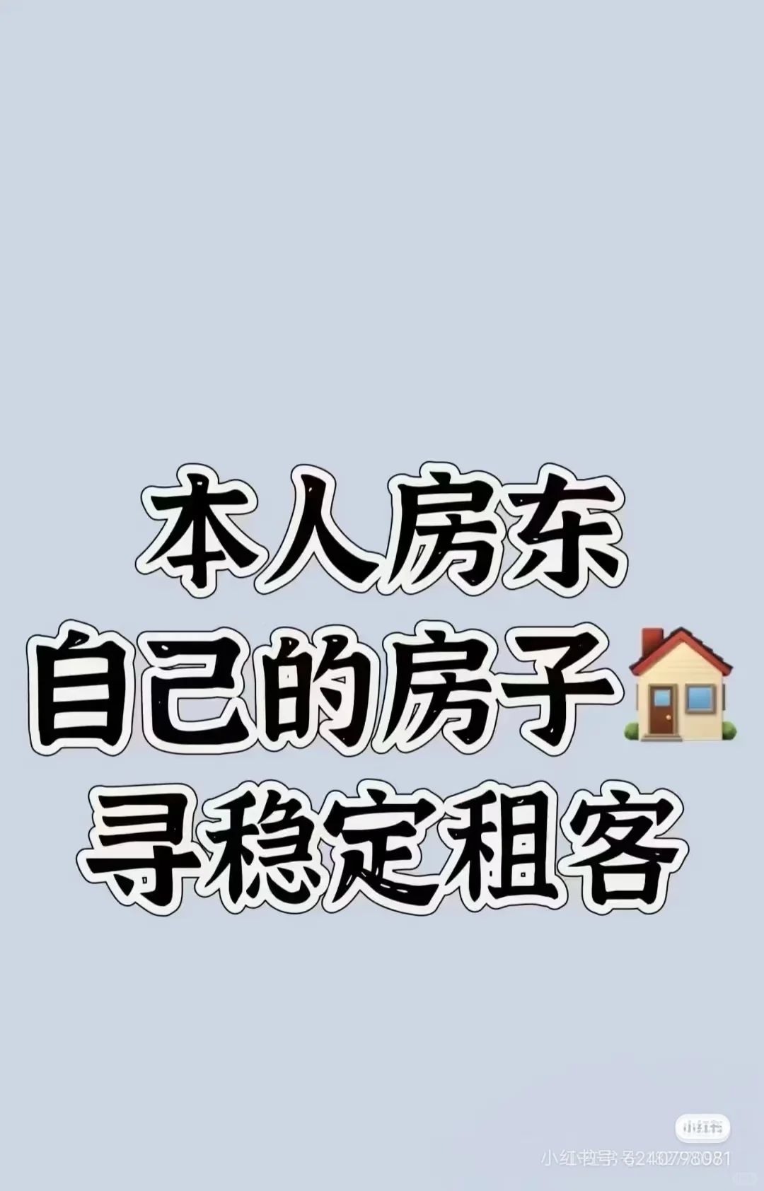 房东寻租客，稳定出租，无中介
