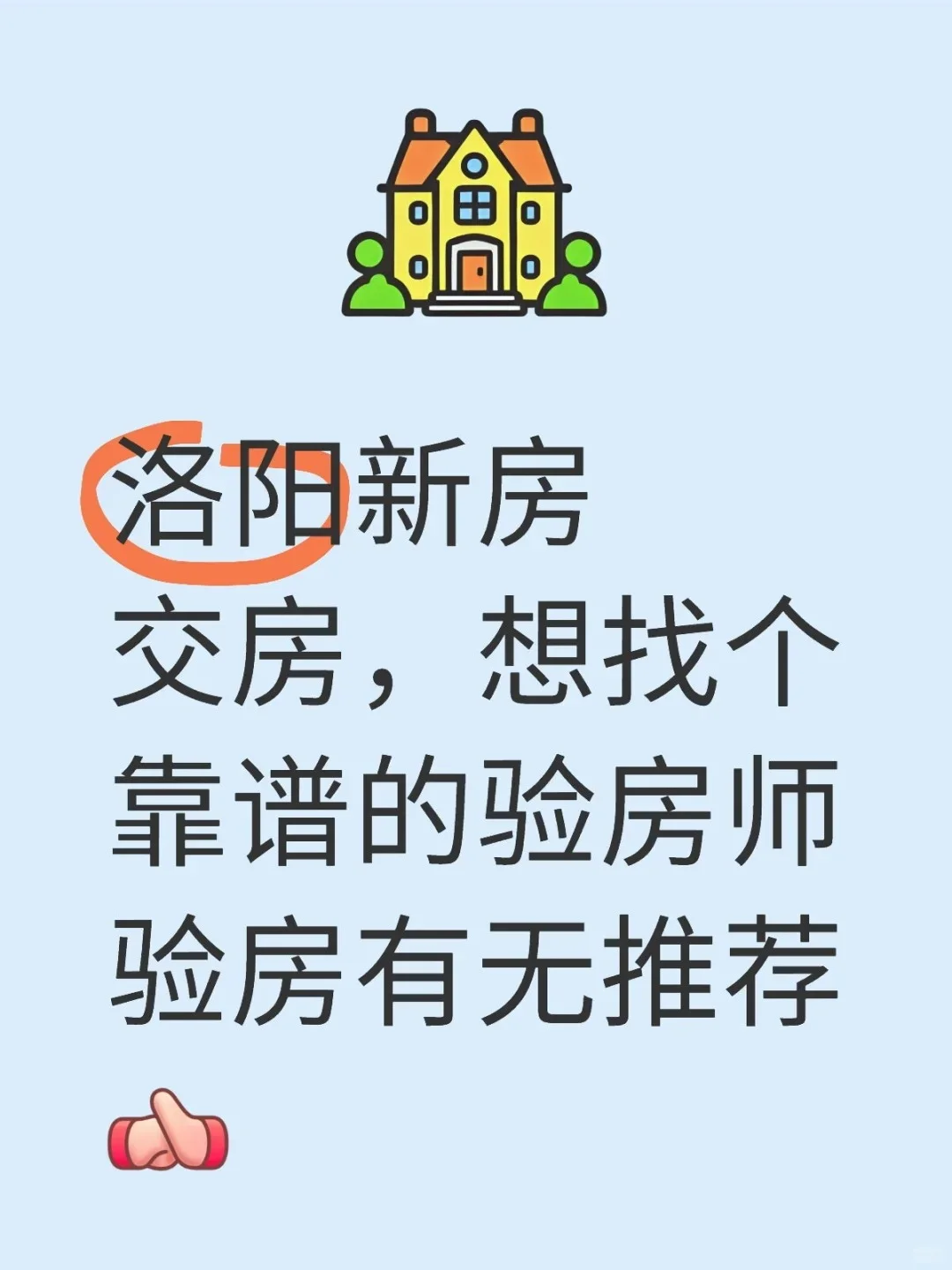 找新房验房师