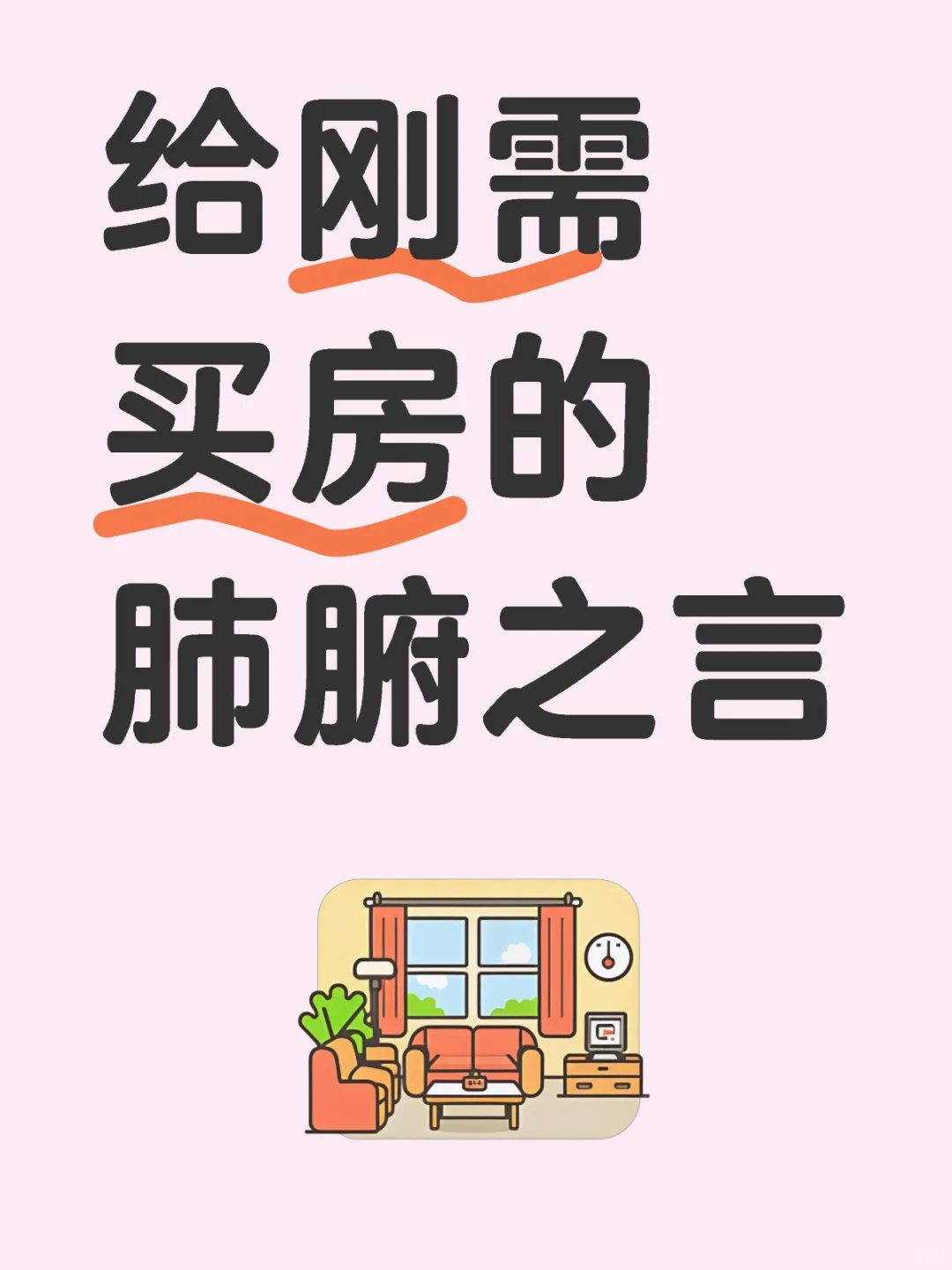 买房如何捡漏👇👇实现省💰目标🎯