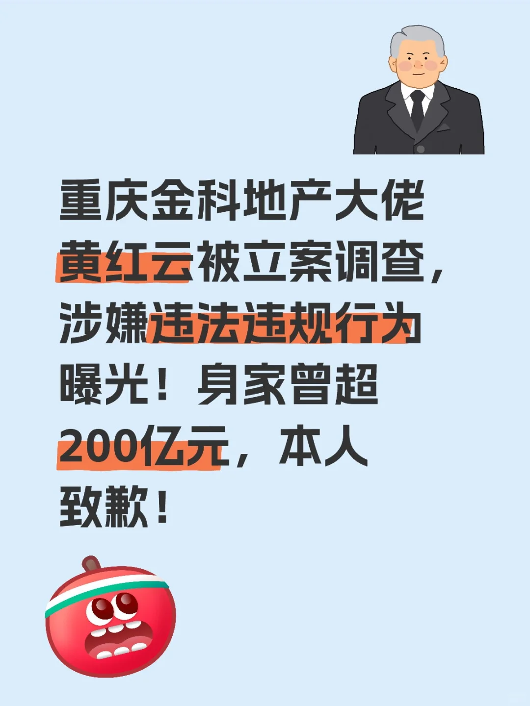 重庆金科地产大佬黄红云被立案调查！
