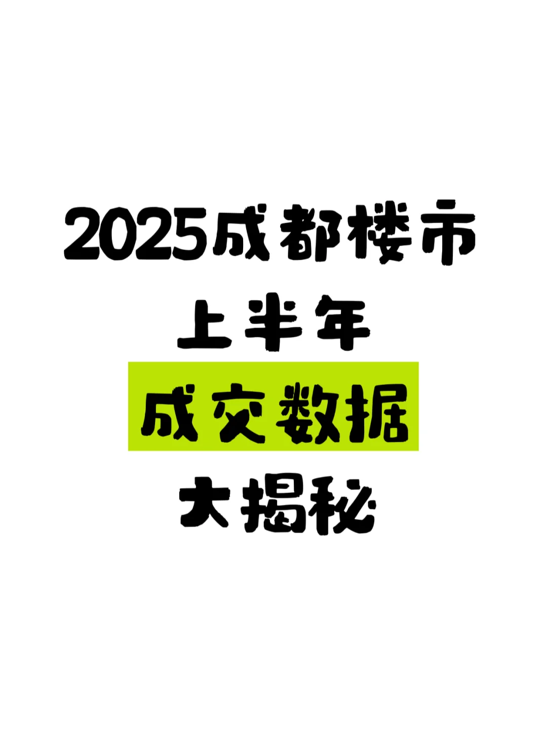 2025成都楼市上半年成交数据大揭秘！