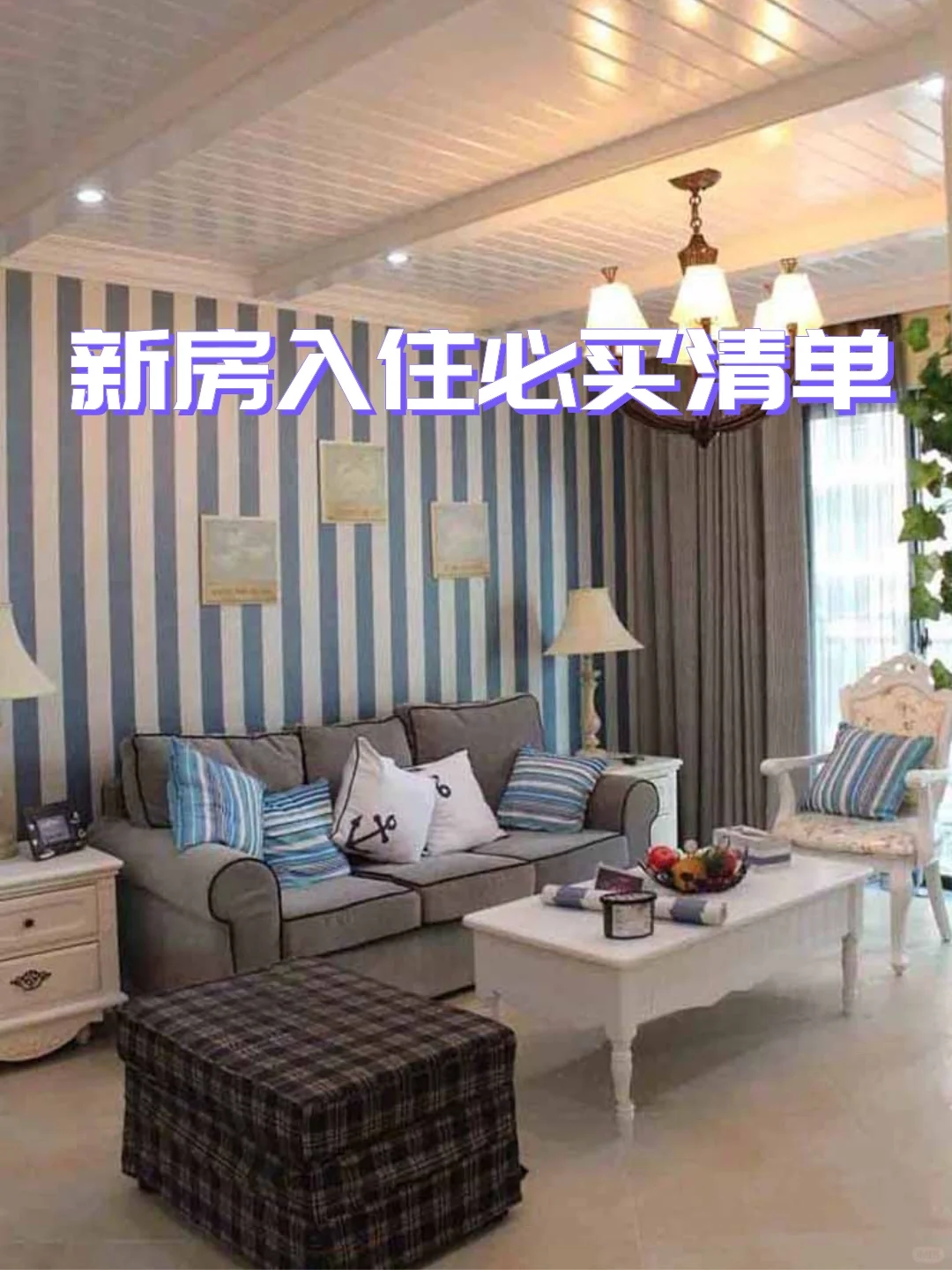 新房入住必买清单