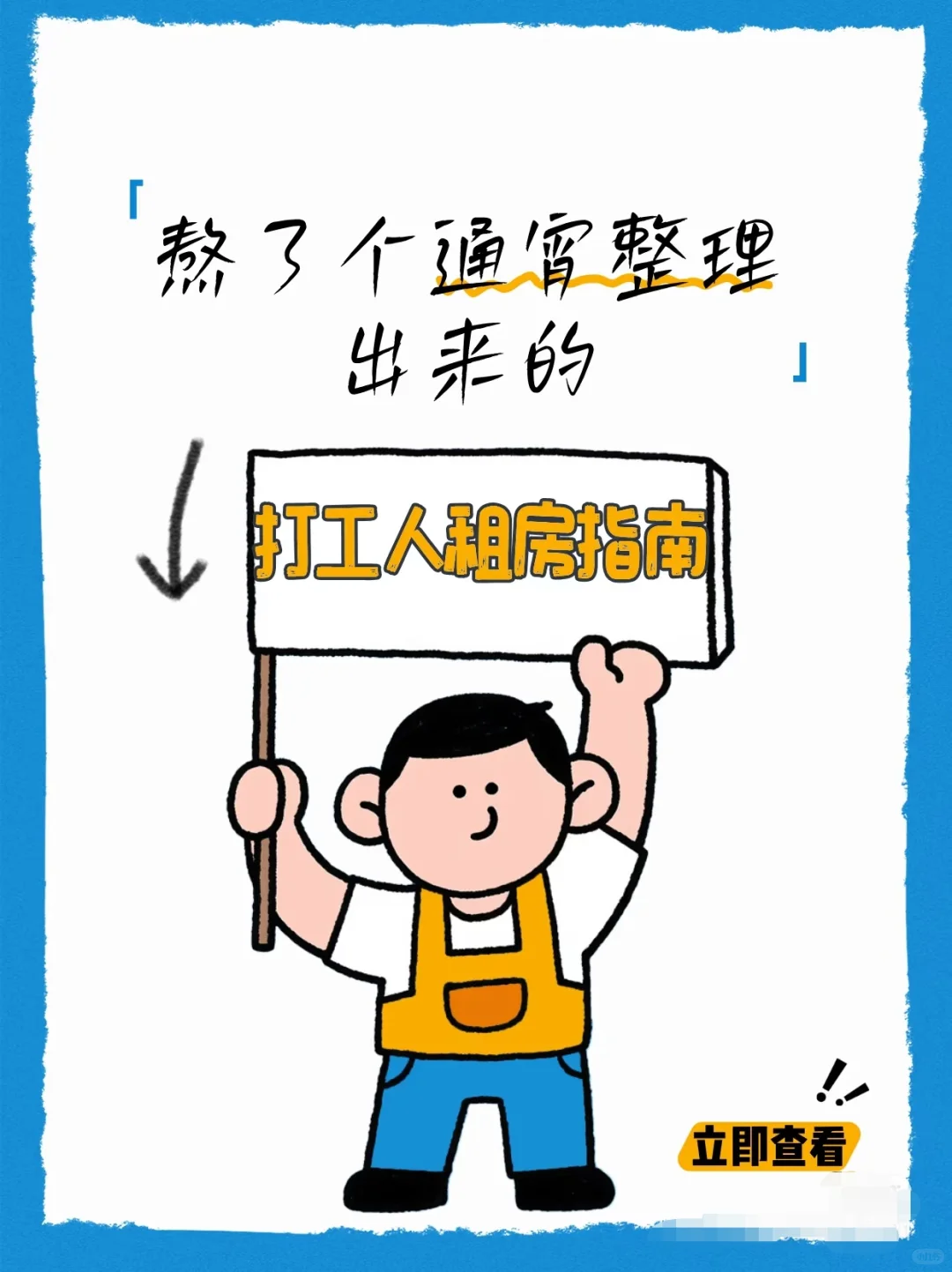 那些你毕业后才知道的关于租房那些事