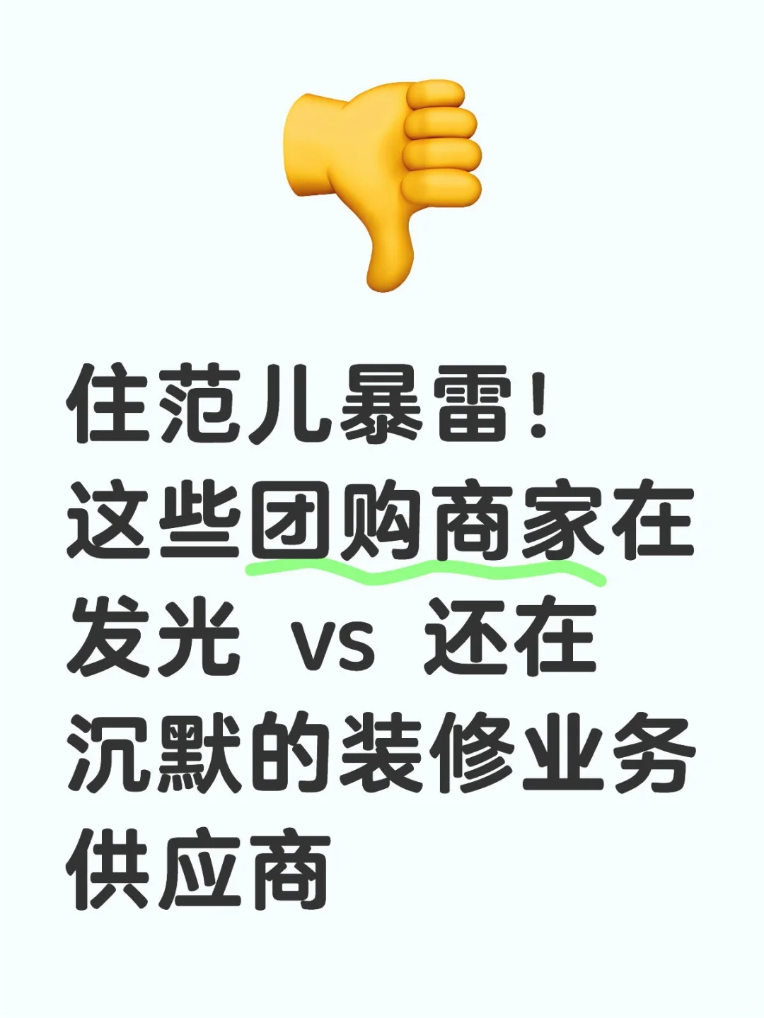 还在沉默的住范儿装修业务供应商们！