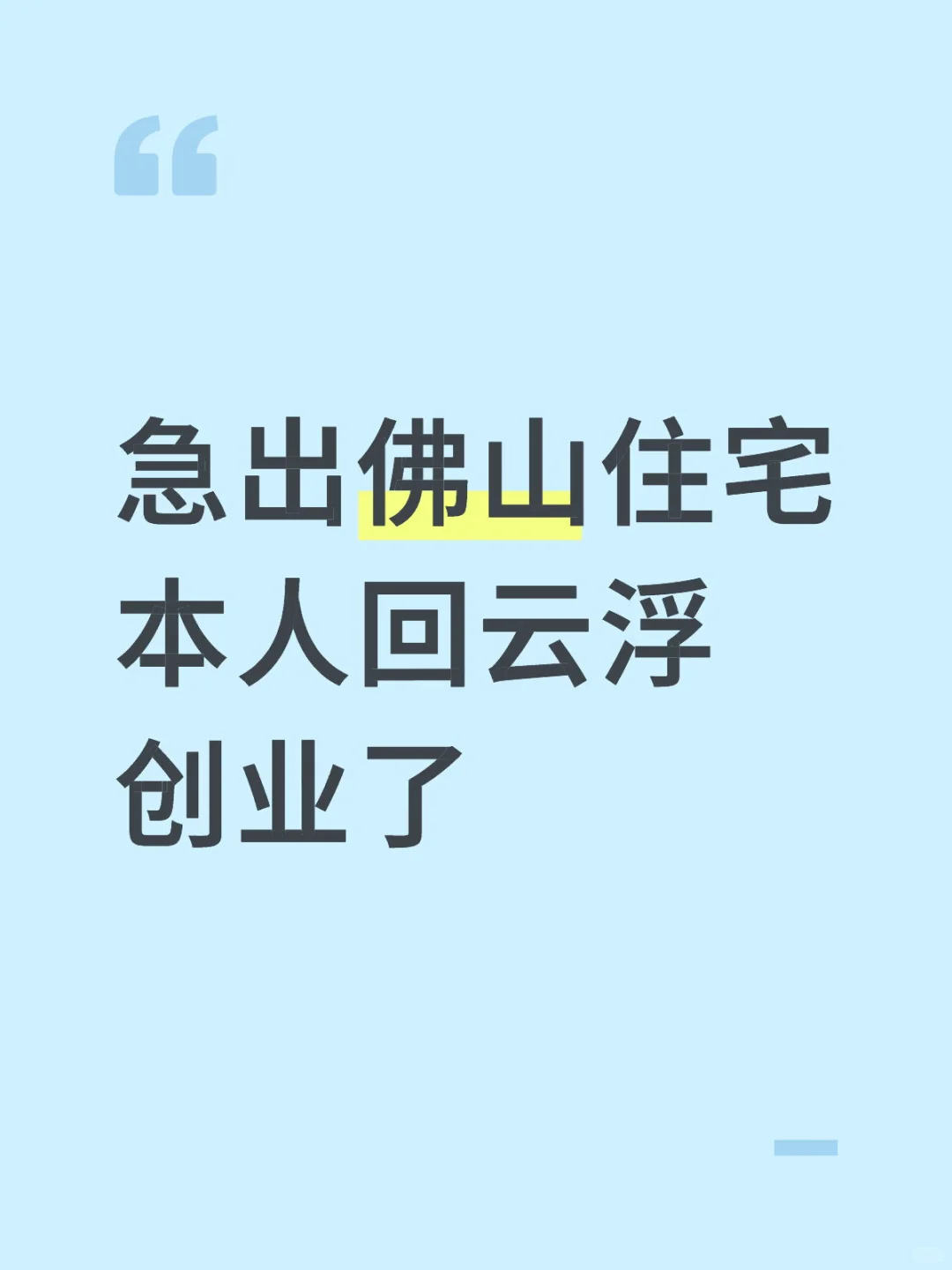 佛山88万买的房子，38万卖！有人接吗