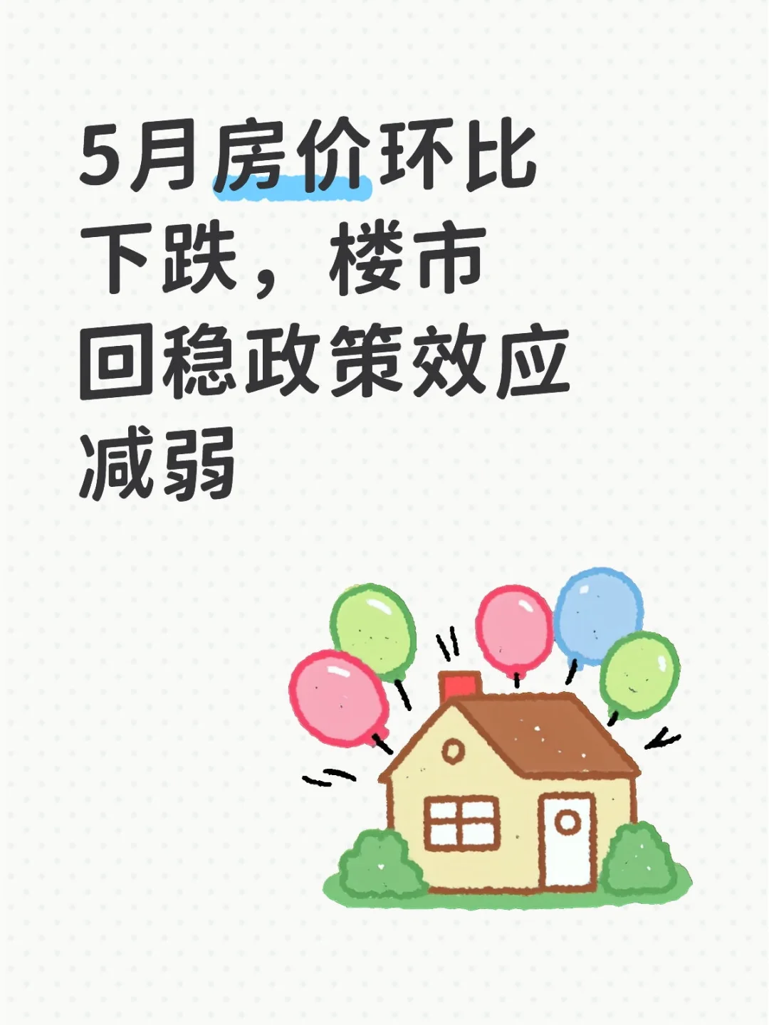 5月房价环比下跌，楼市回稳政策效应减弱