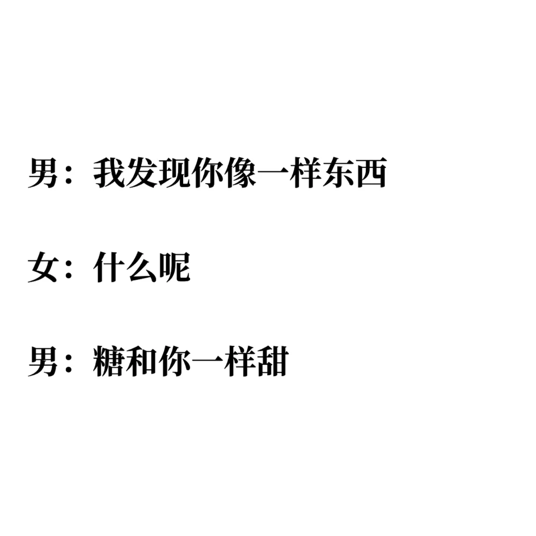 最强撩妹套路