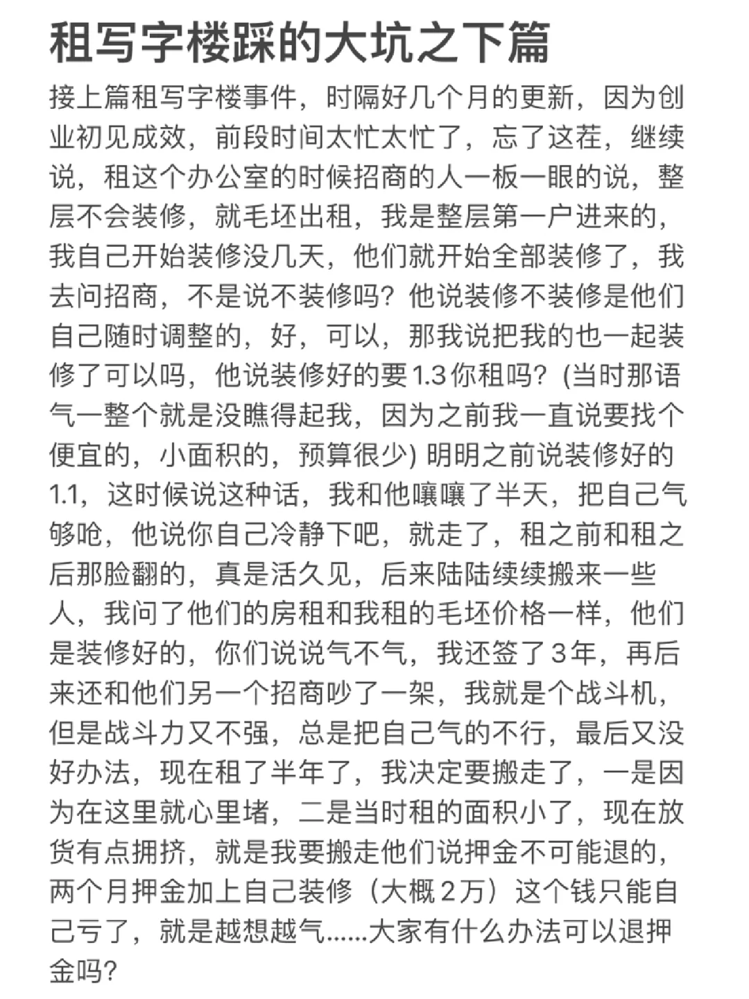 租写字楼踩的大坑