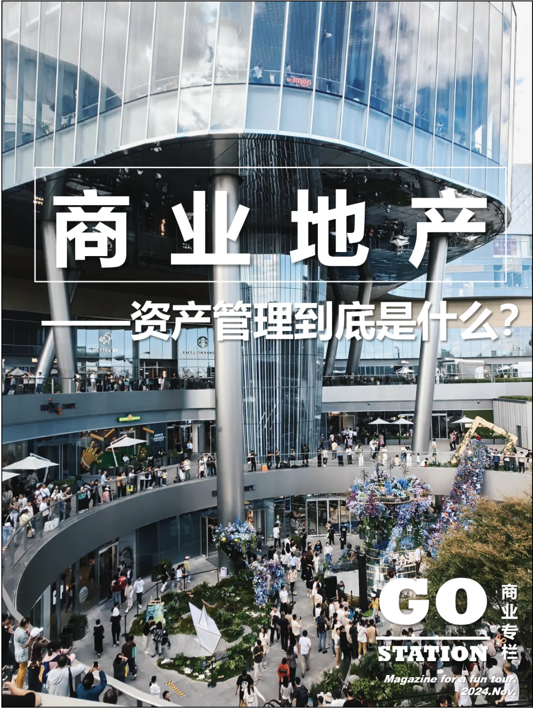 商业地产资产管理到底是什么？
