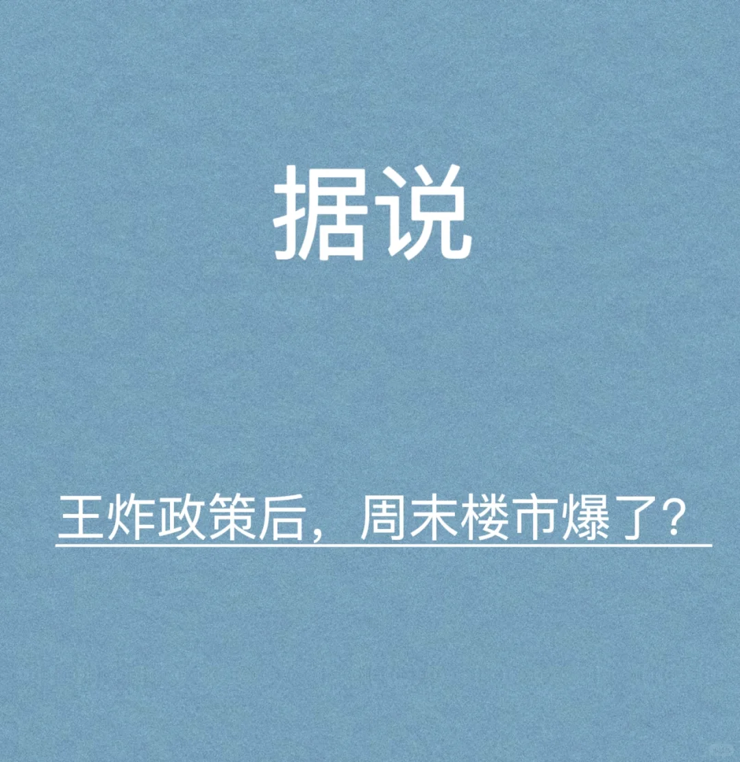 据说：楼市王炸，周末彻底爆了？