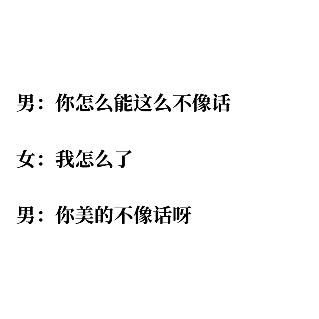最强撩妹套路