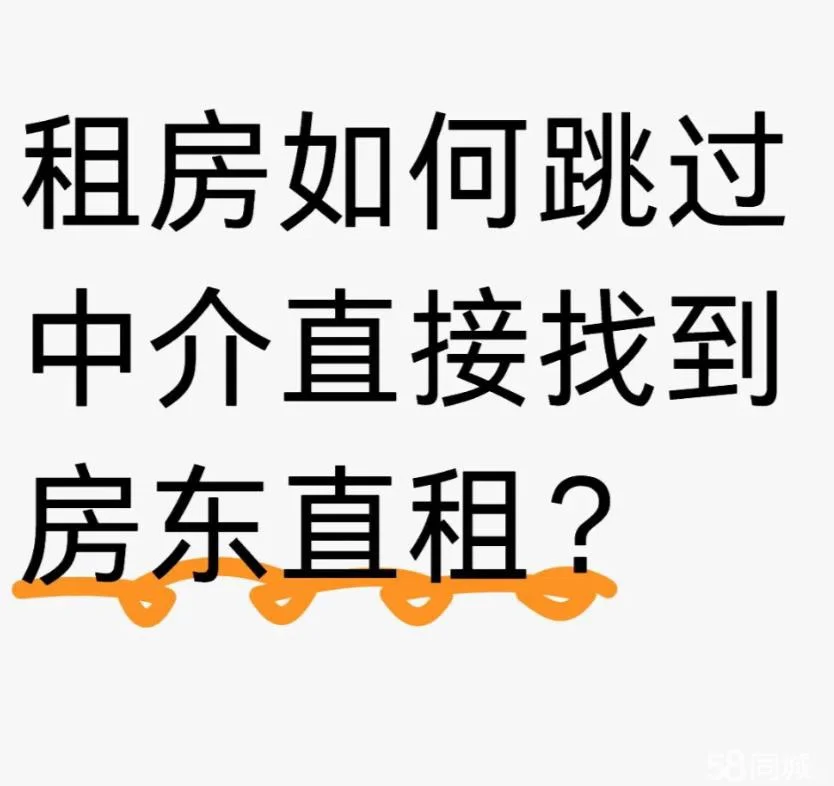 租房如何跳过中介直接找到房东直租？