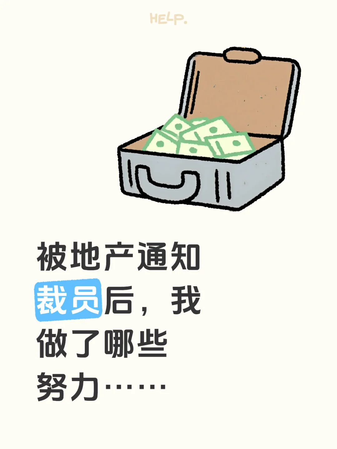 提前知道地产裁员名单后，我做了哪些努力：