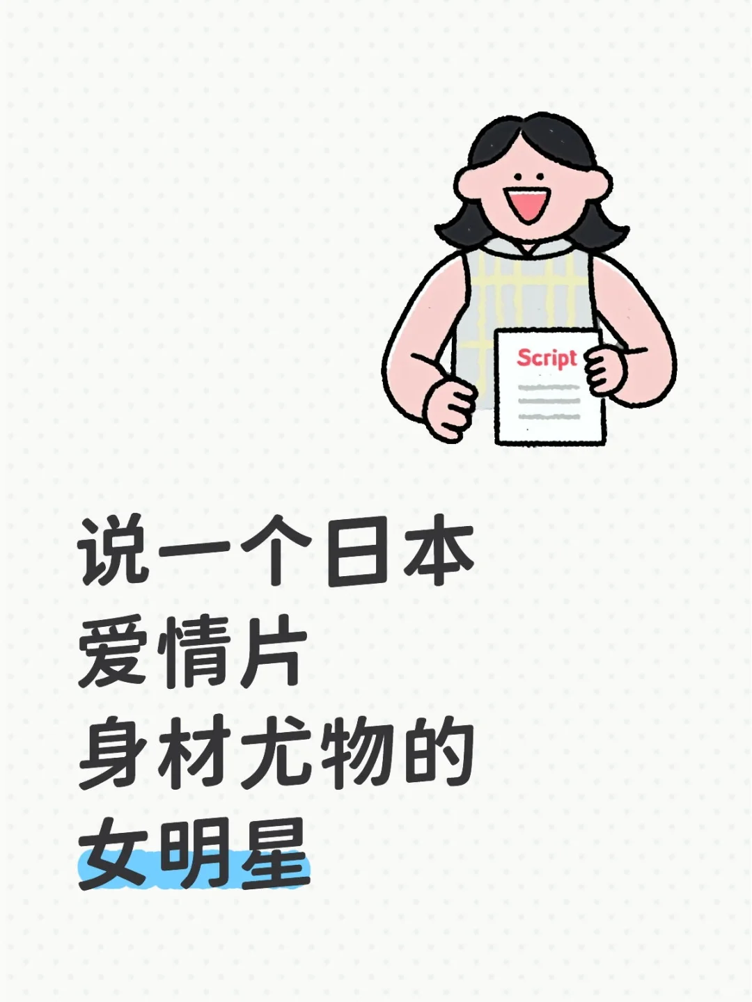 说一个日本爱情片身材尤物的女明星