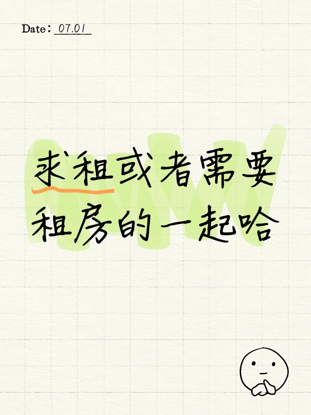 全女生合租，求租，或者我们一起找房子
