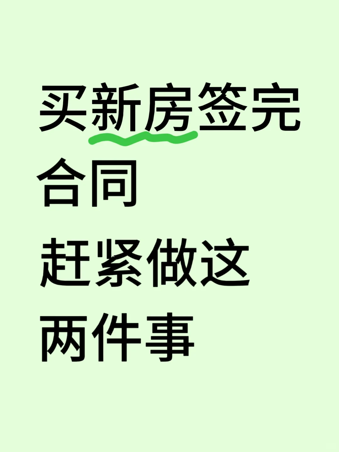 买新房签完合同赶紧做这两件事