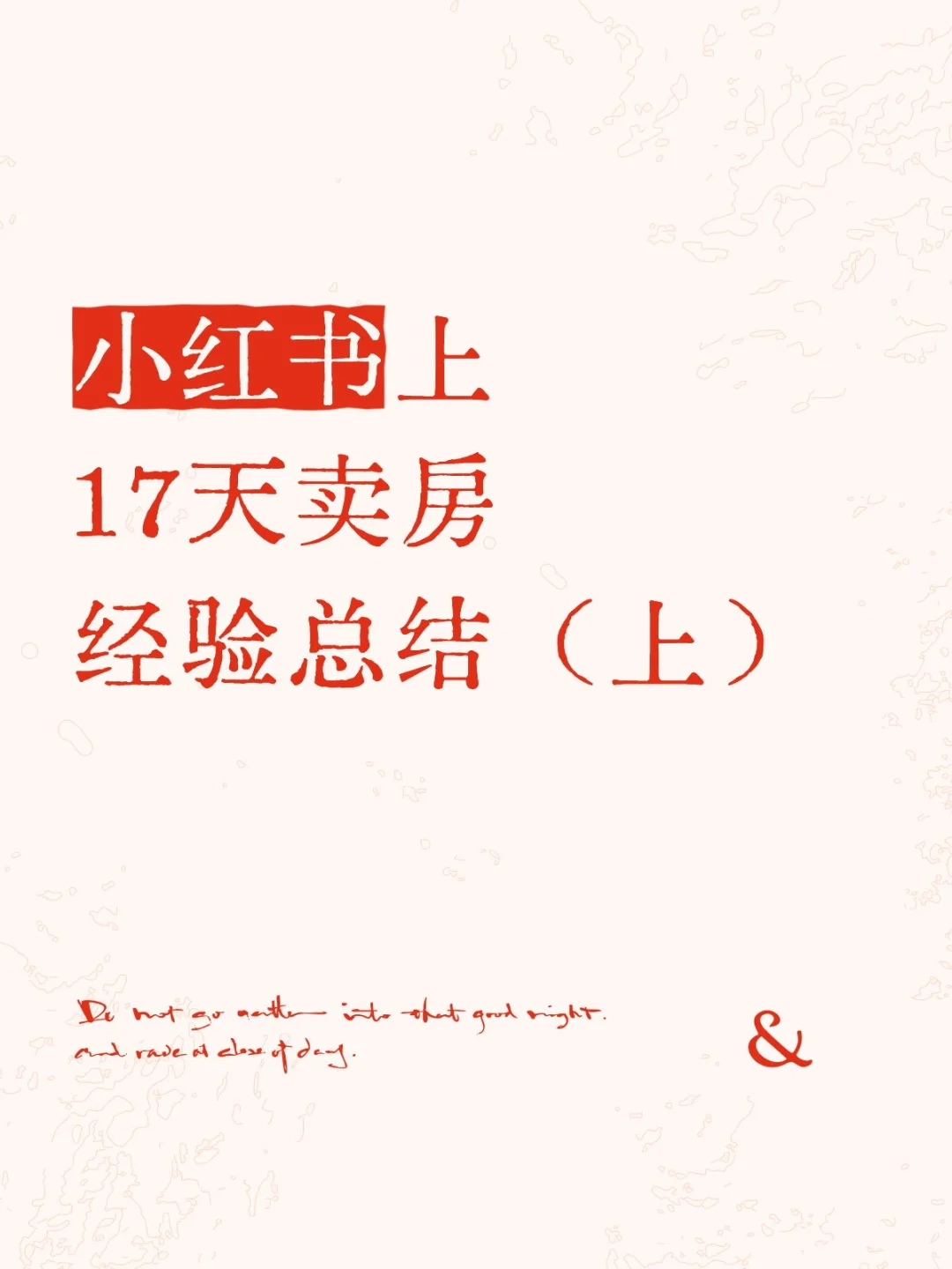 我是怎么17天把房子卖出去的？全是干货