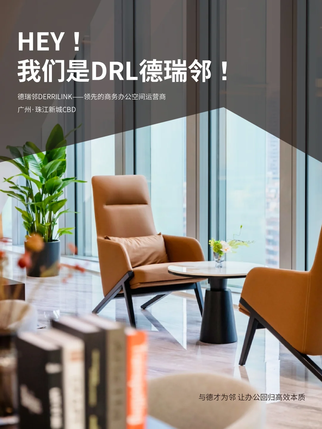 珠江新城新地标启幕｜德瑞邻空间入驻小红书