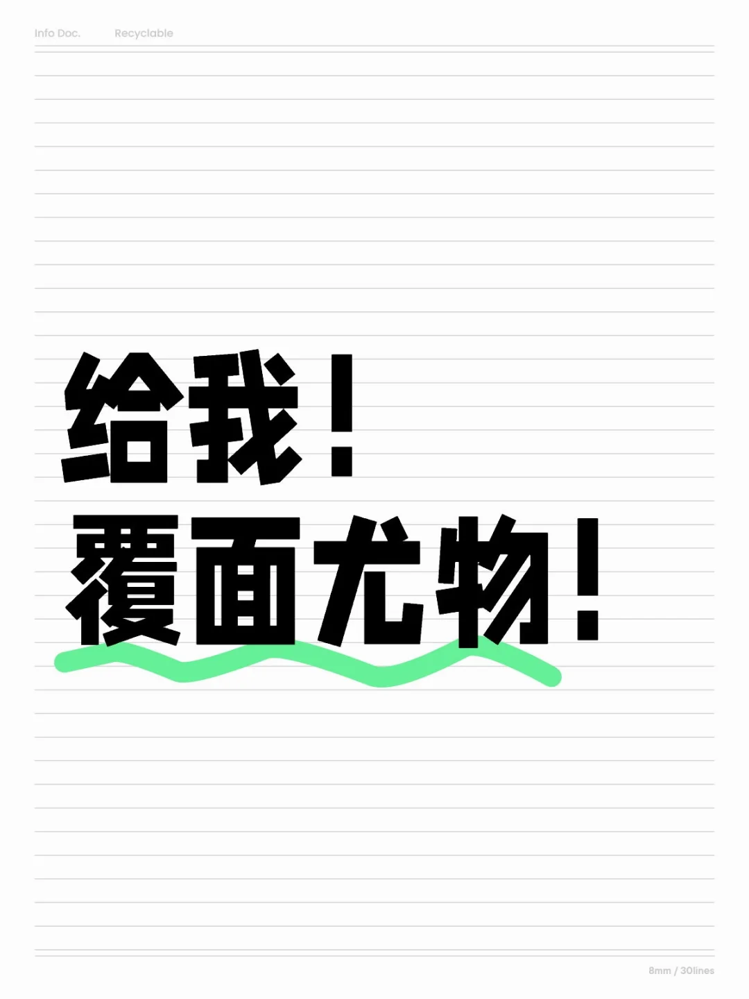 现实中遇到覆面尤物会怎样？