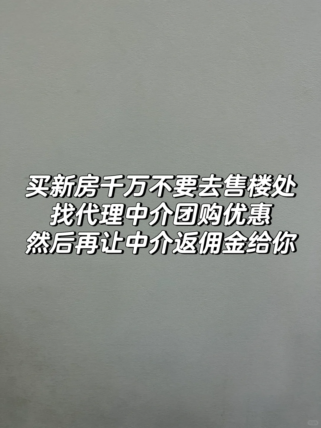 买新房千万不要去售楼处 找代理中介团购优