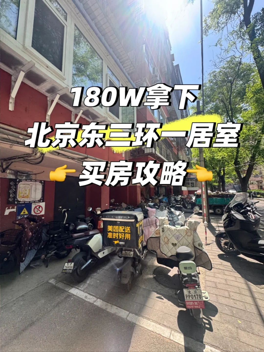 首付30北京东三环一居室拿下！