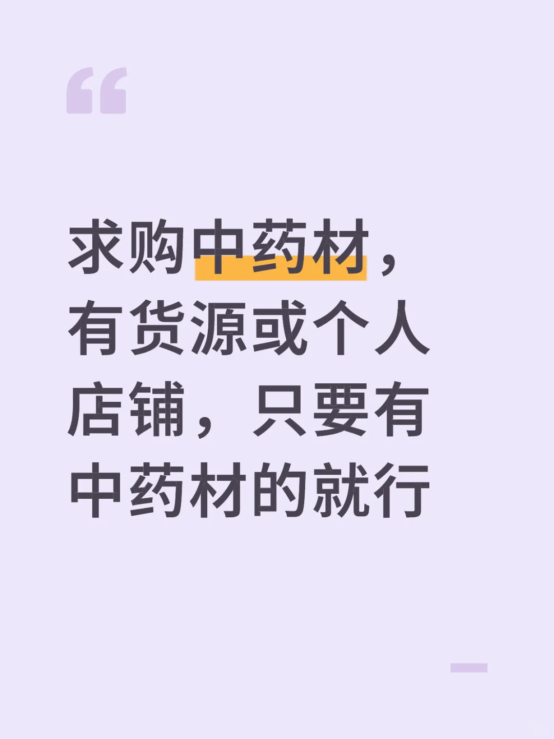 求购中药材