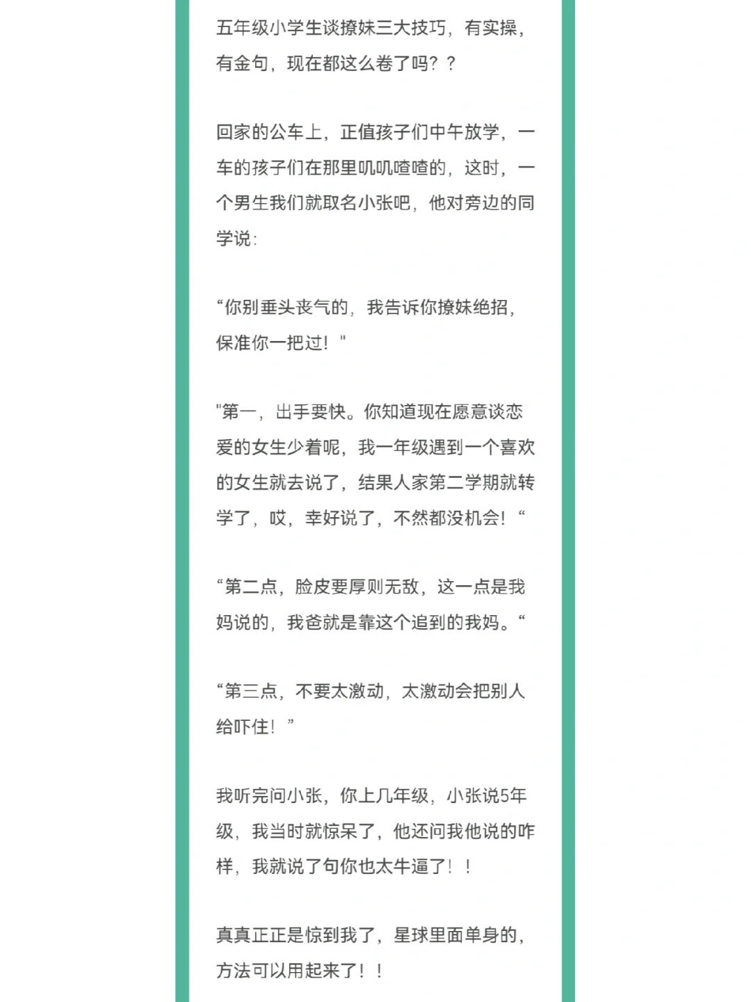 五年级小学生传授撩妹技巧，有案例有金句！