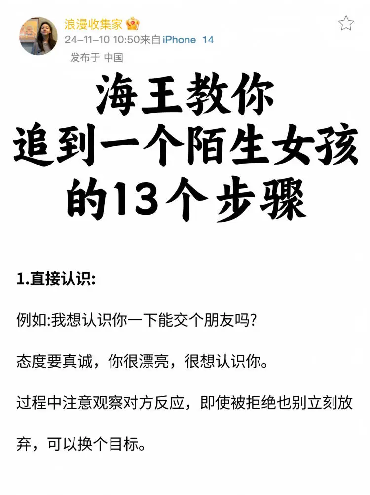 海王教你！追到一个陌生女孩的13个步骤✔