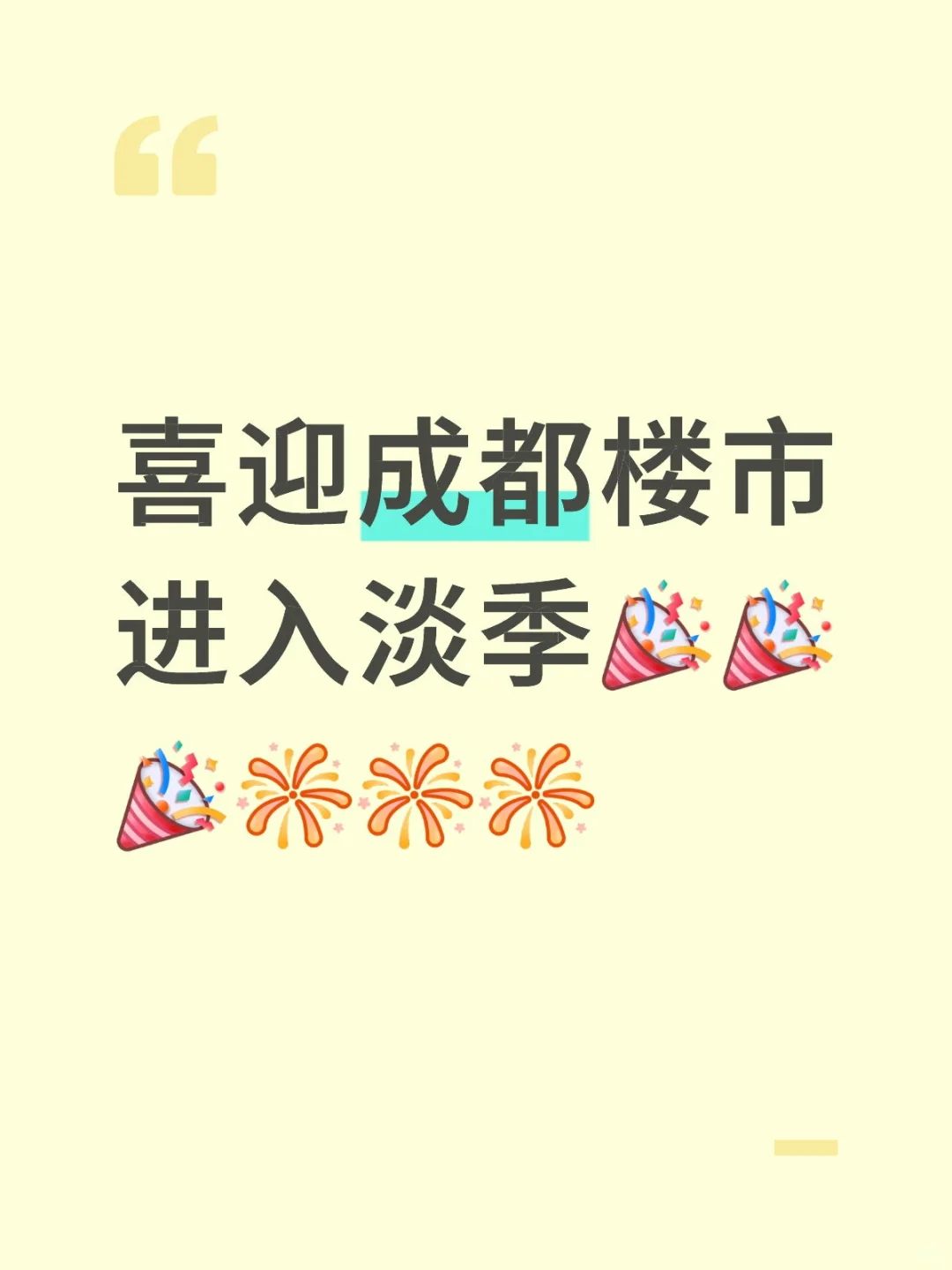 喜迎成都楼市进入淡季！