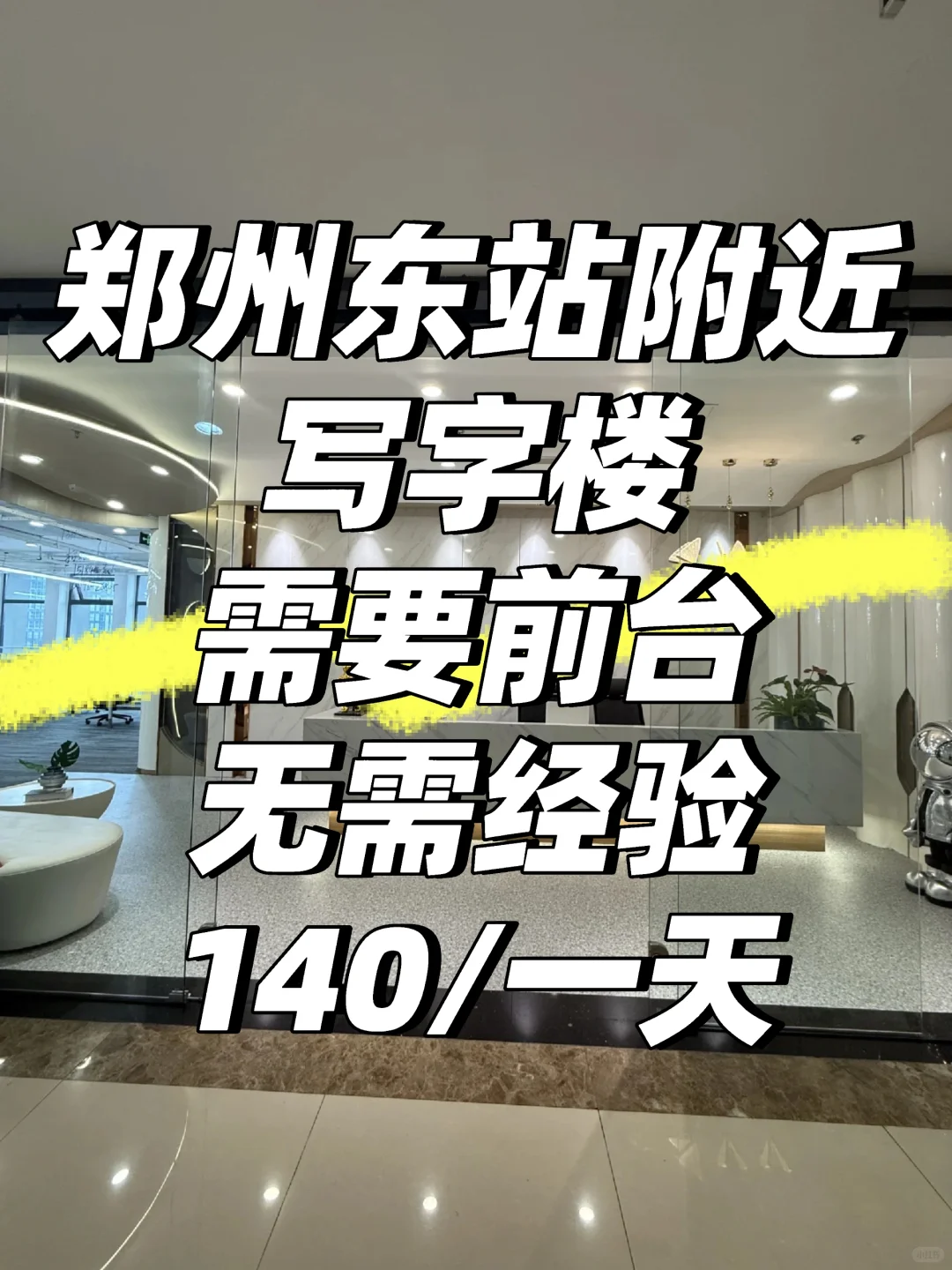 郑州东站写字楼兼职初体验