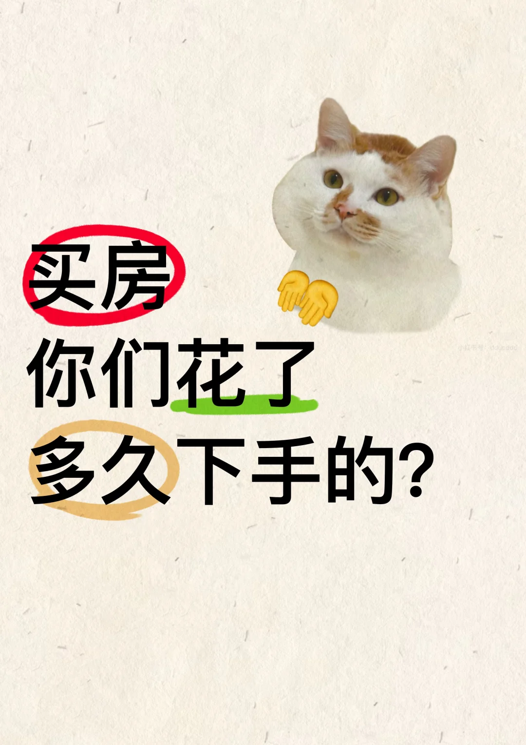 看房，买房，大家花了多久下手❓❗️