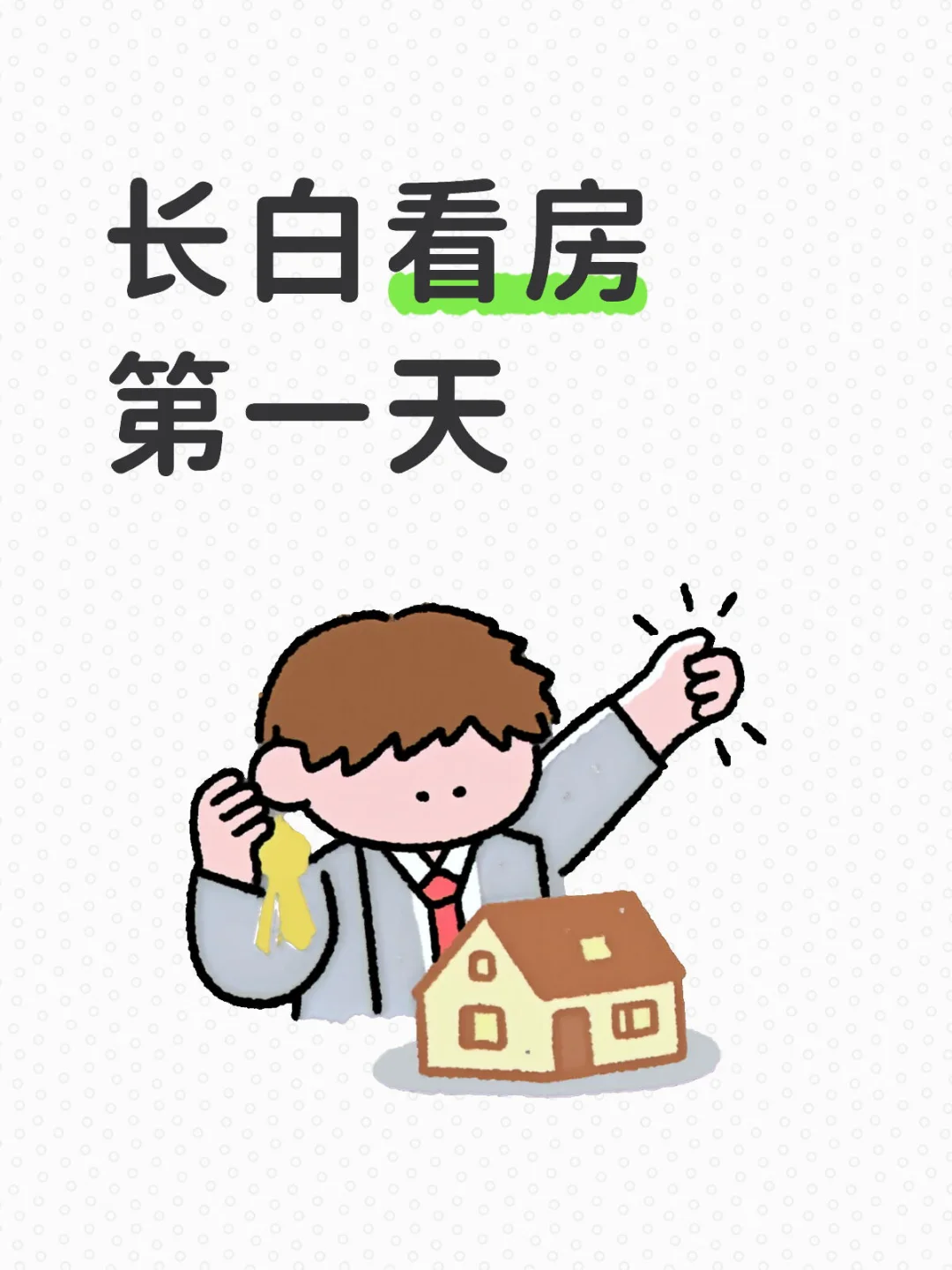 长白首日看房：奔赴理想家的初体验