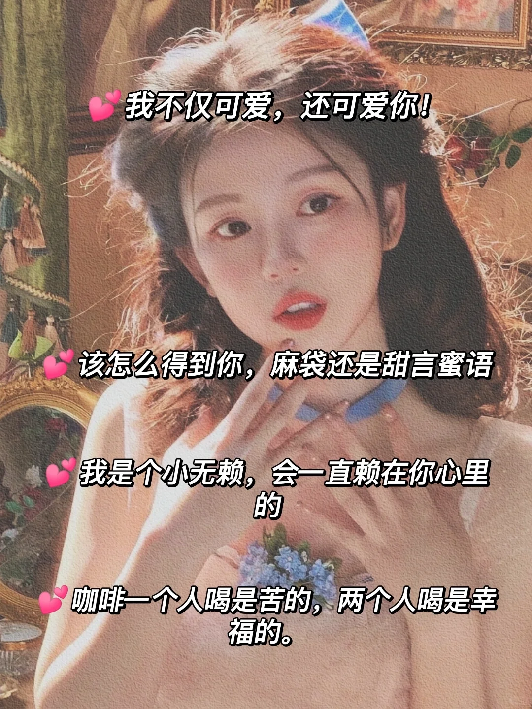 💕好上头☞把男生撩到脸红心跳的高级情话