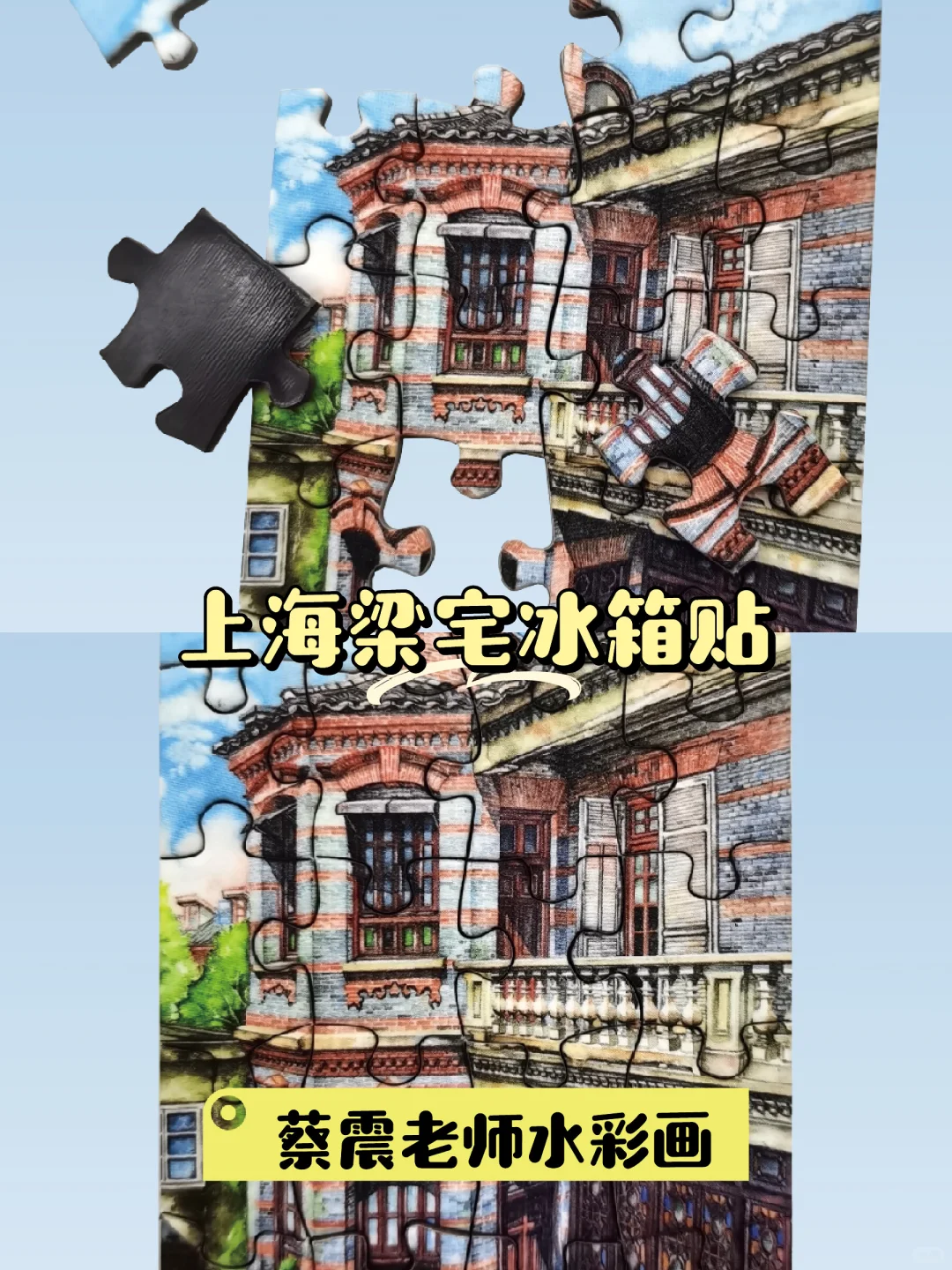 🏠上海浪漫洋房💫拼图冰箱贴
