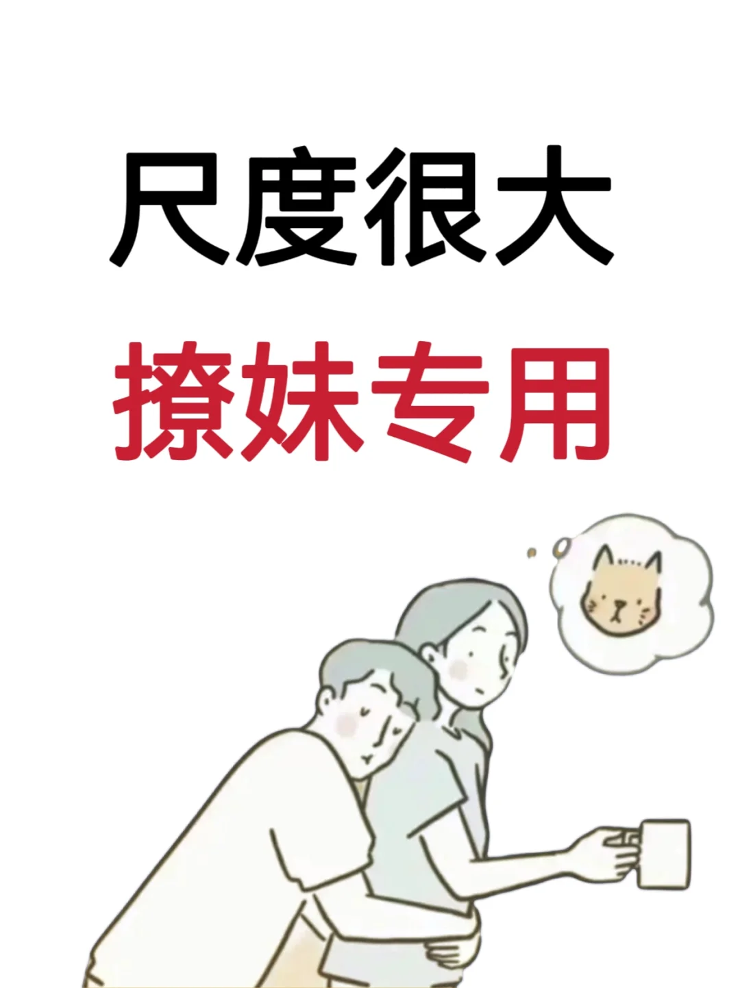 尺度很大，撩妹专用