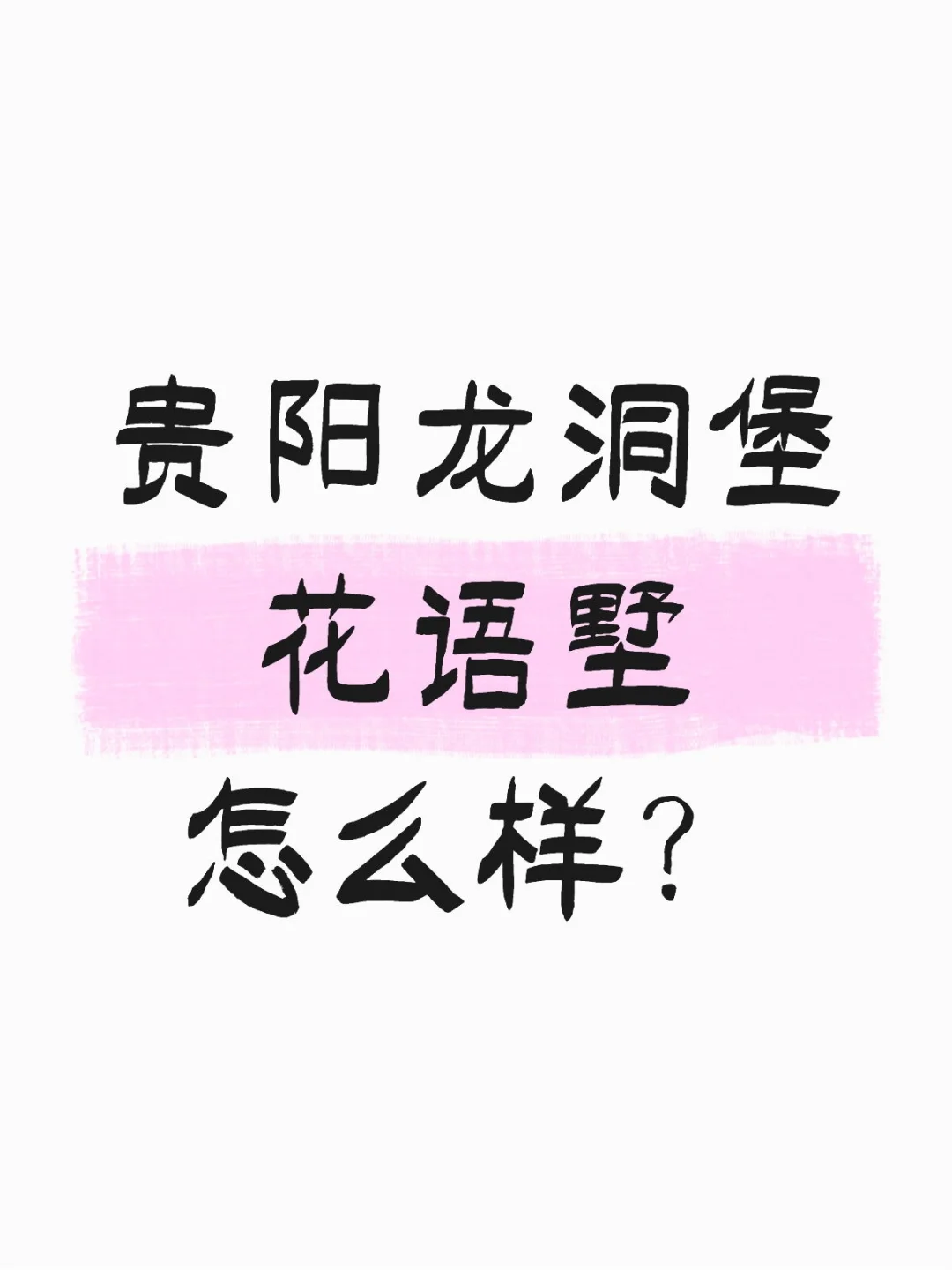 龙洞堡看房日记-花语墅