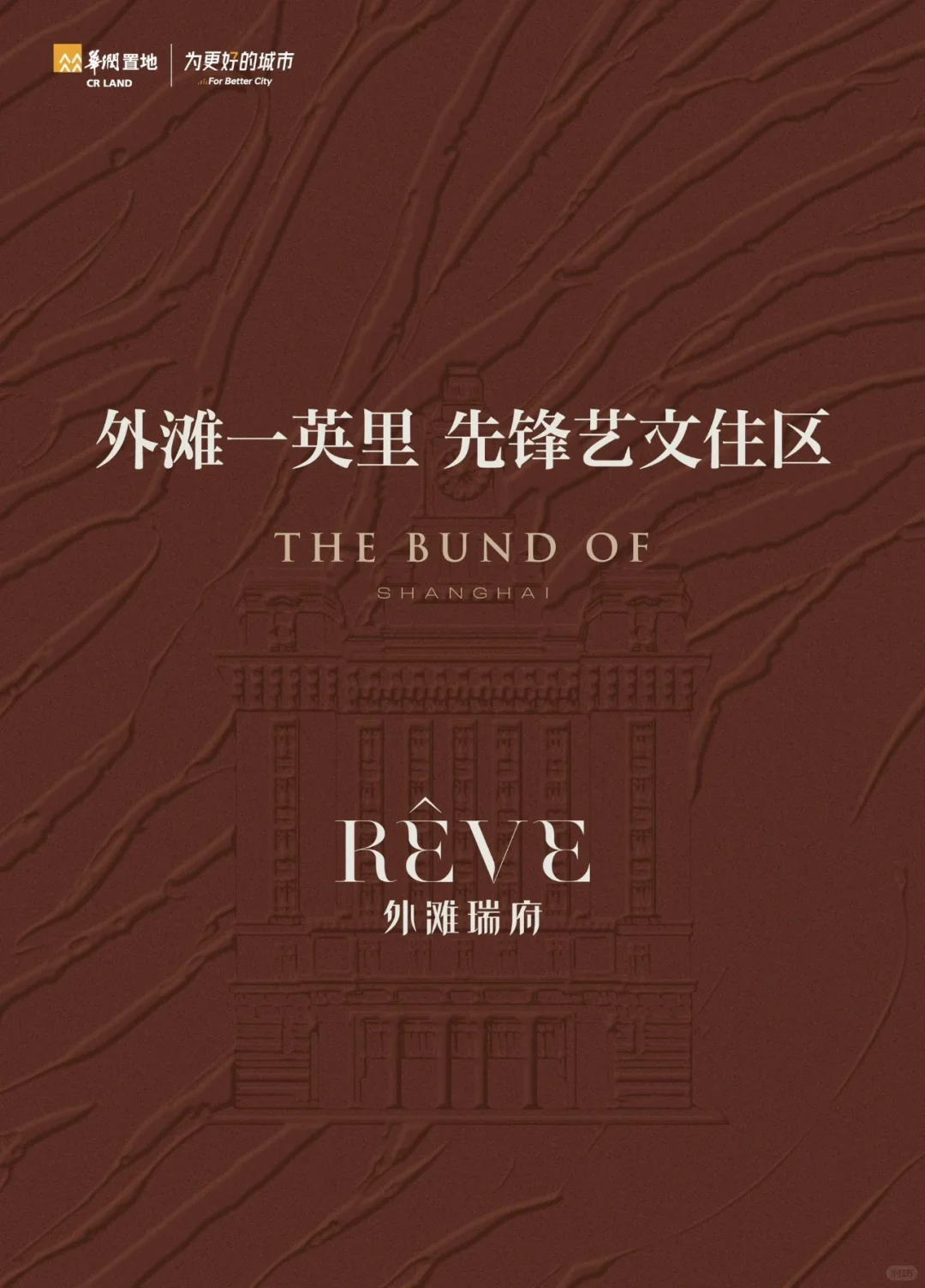 审美积累|华润外滩润府入市形象海报