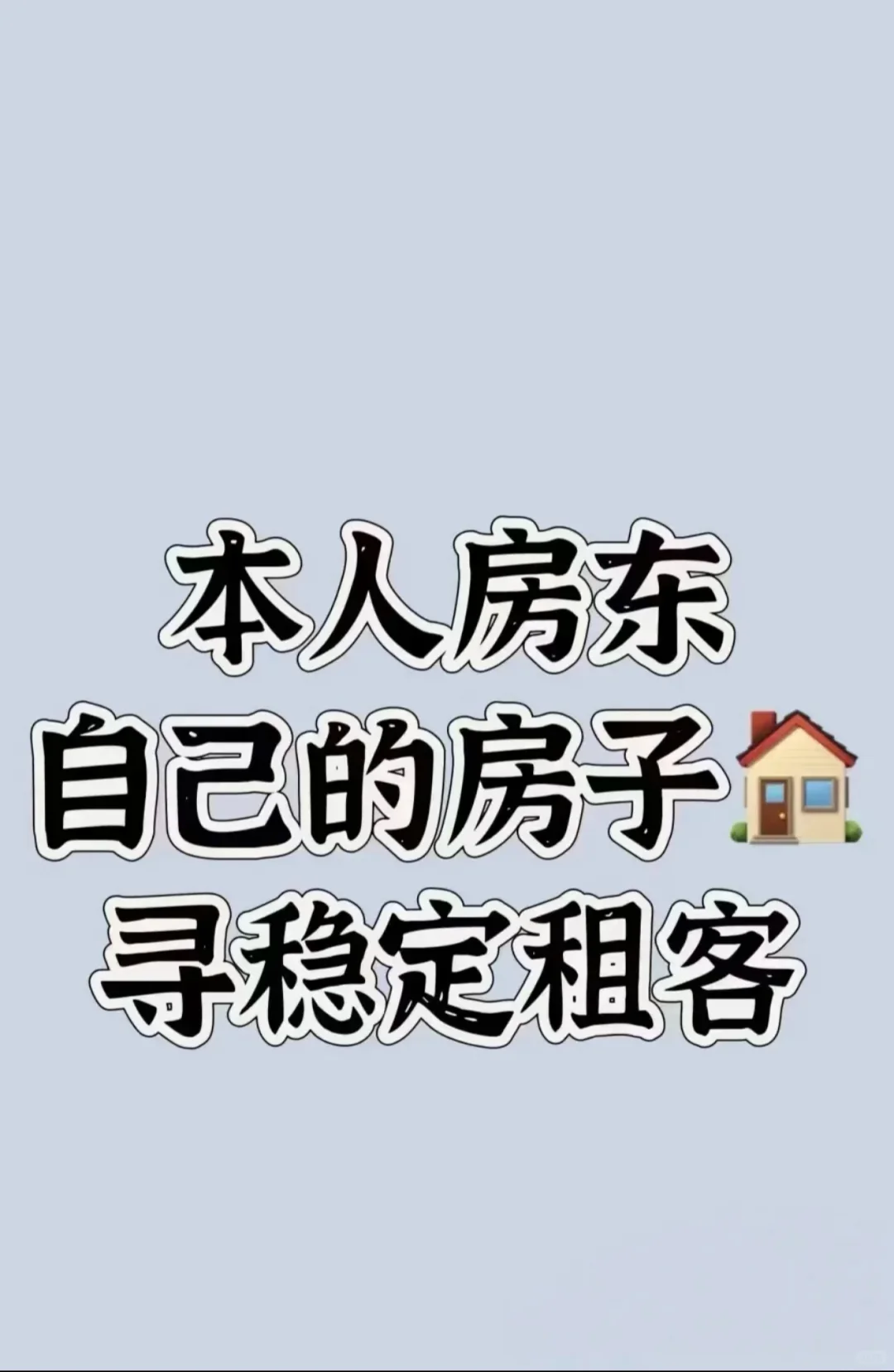 直租直住，本人房东自己的房子