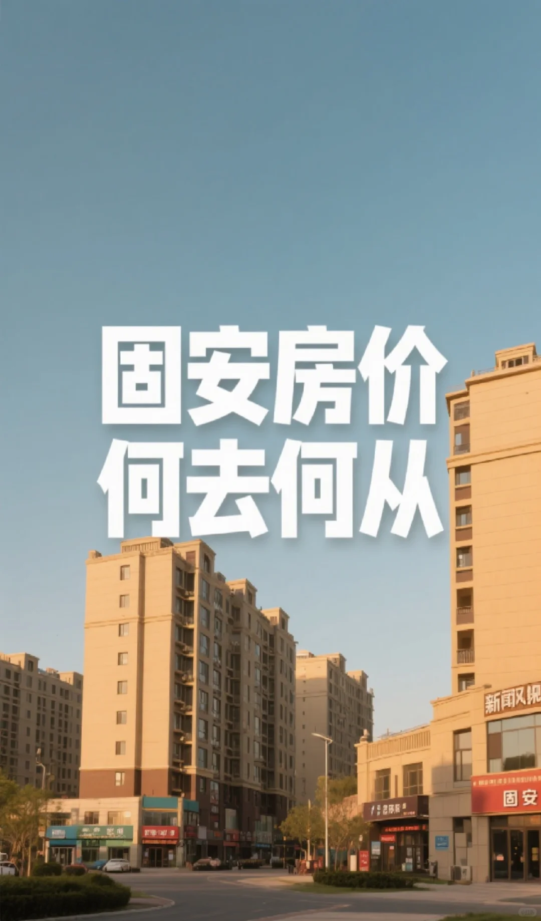 固安房价何去何从？