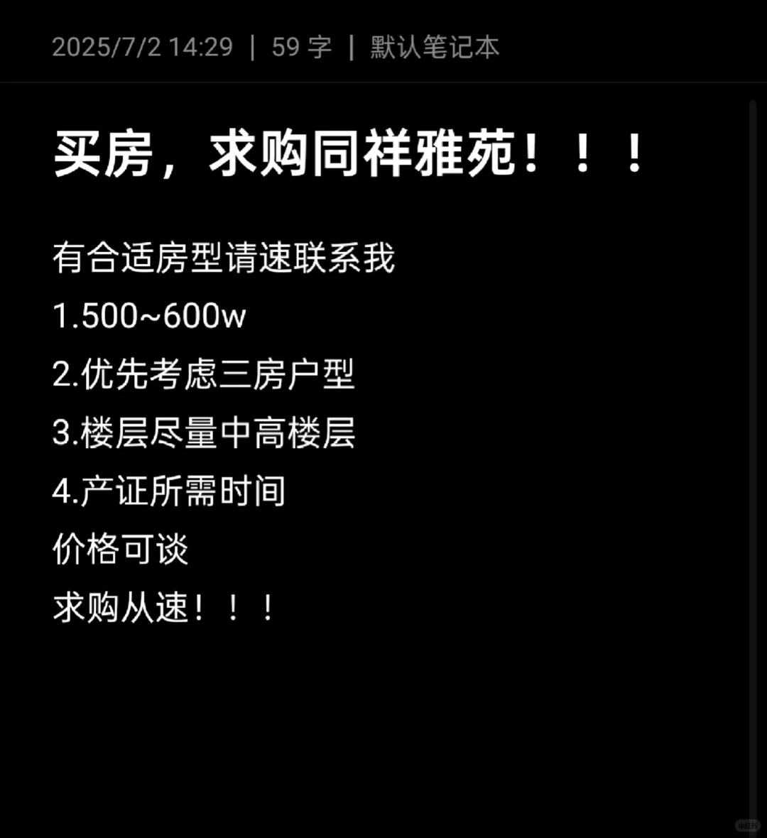买房，求购同祥雅苑！！！