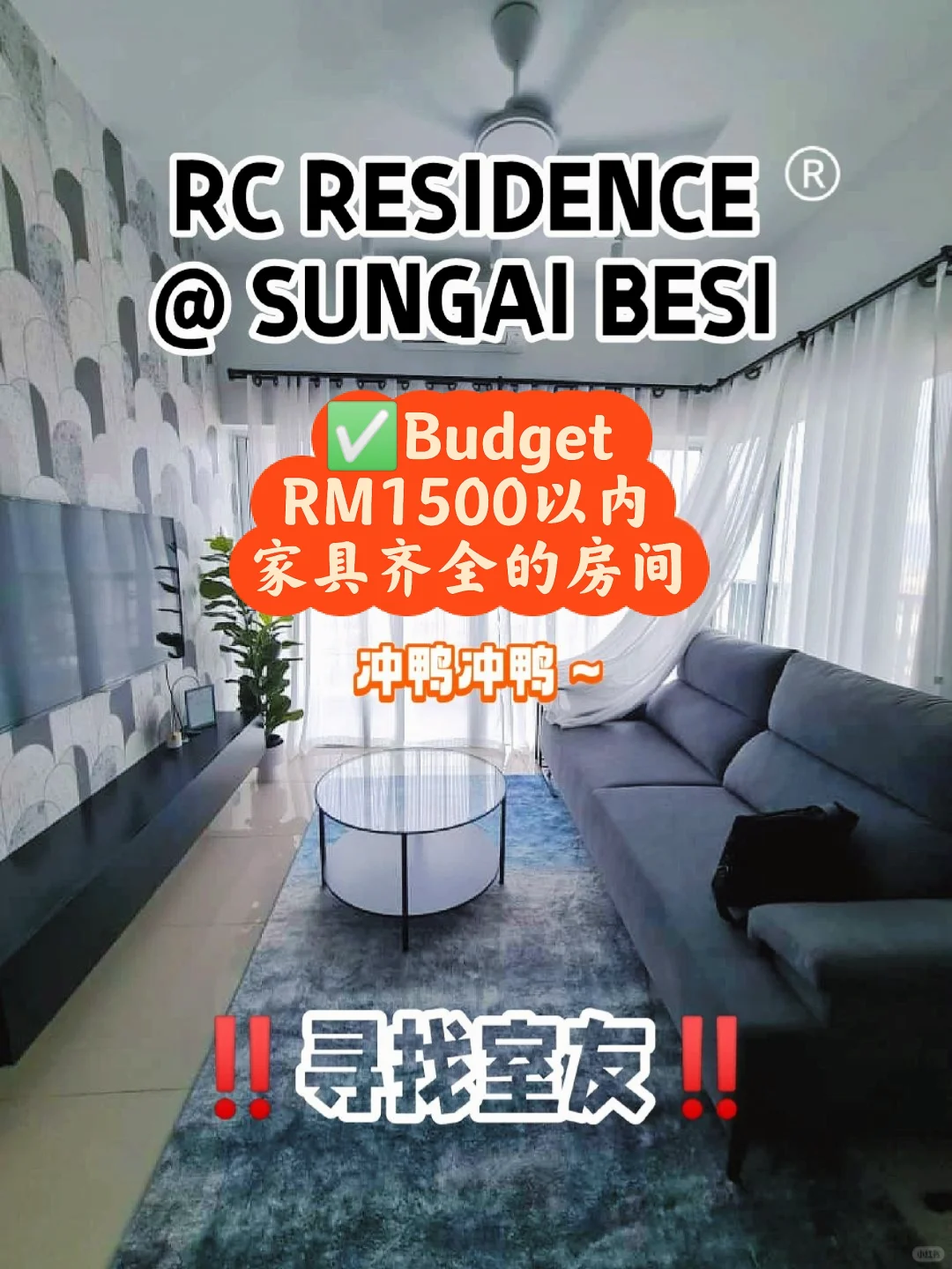 Sungai Besi｜超舒适房间出租✨超棒室友等U