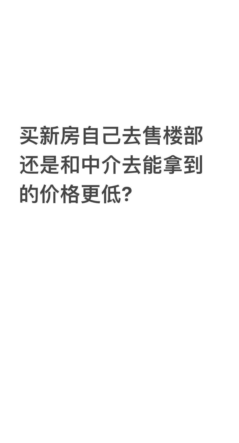 买新房，自己去售楼部 vs 中介带看，哪个便宜
