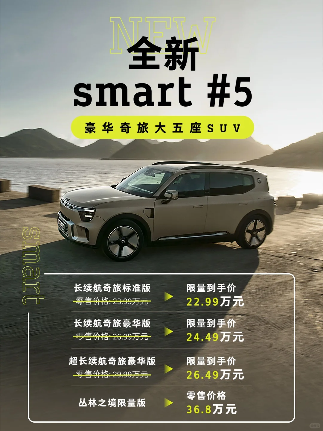 0首付0利息！smart#5购车限时权益最高79990