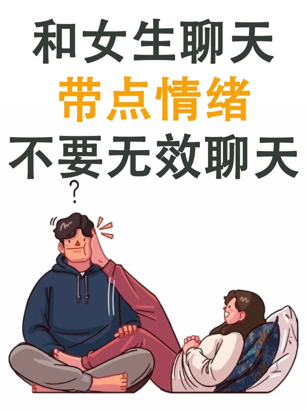 不要和女朋友做无效聊天