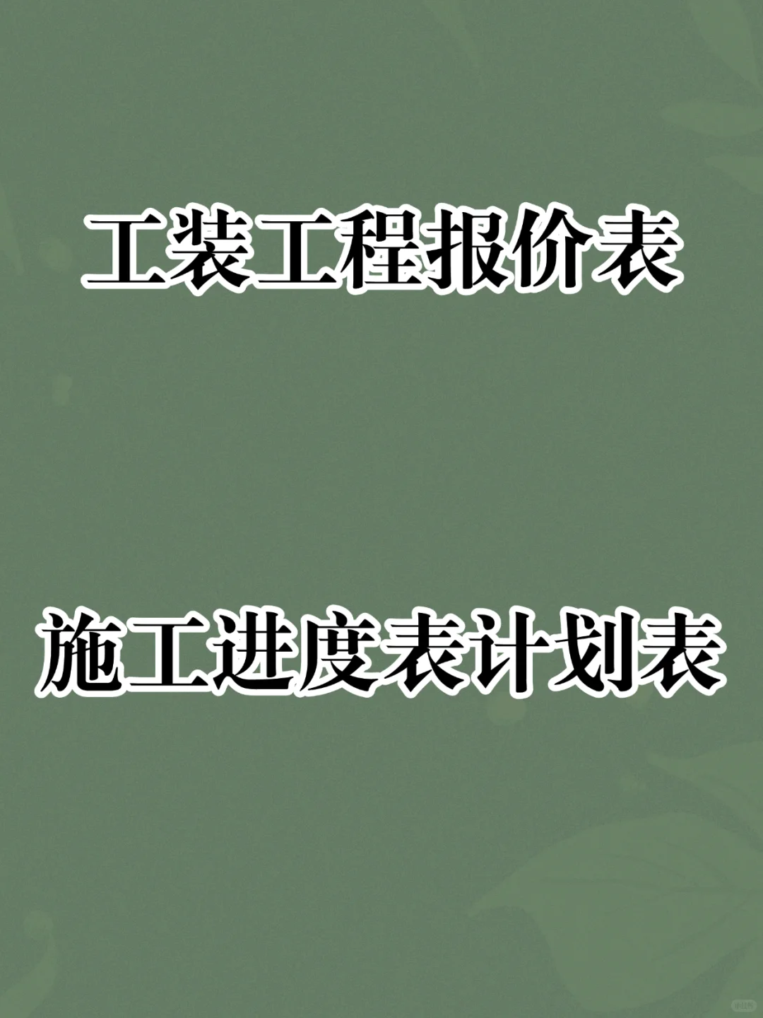 写字楼等工装工程报价表模板/施工进度表