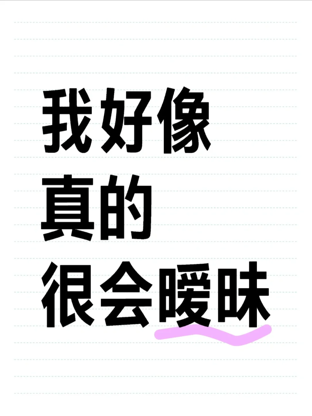 暧昧期聊天话术！只教一次