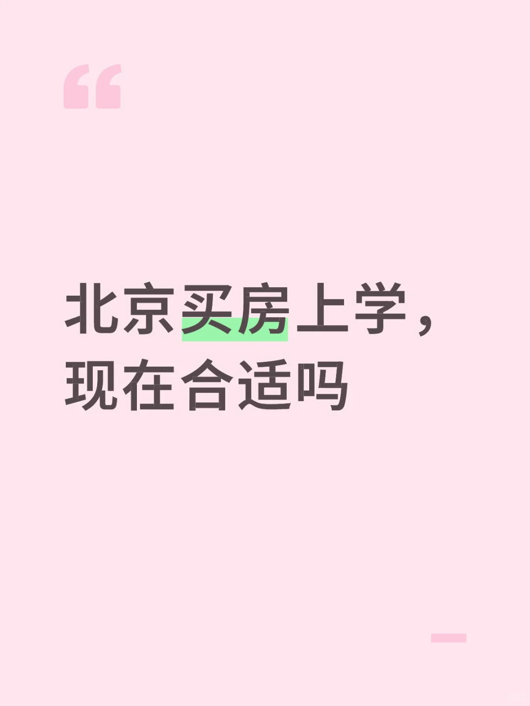 北京二环买平房上学，现在还有人买吗