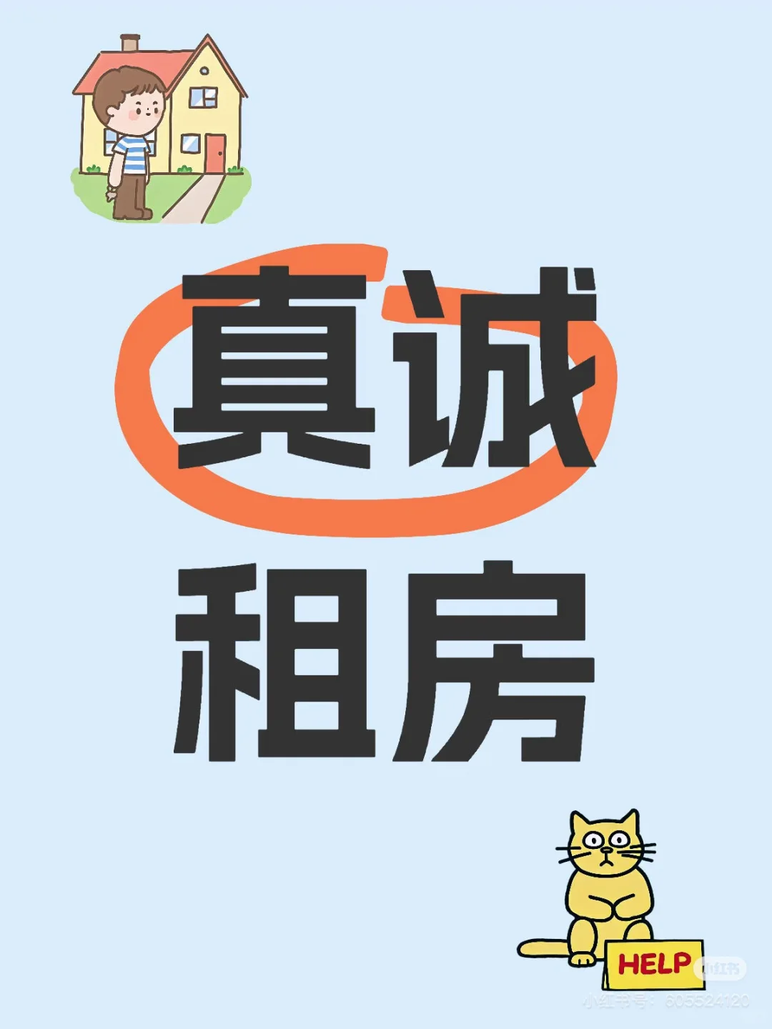 求租！求租！